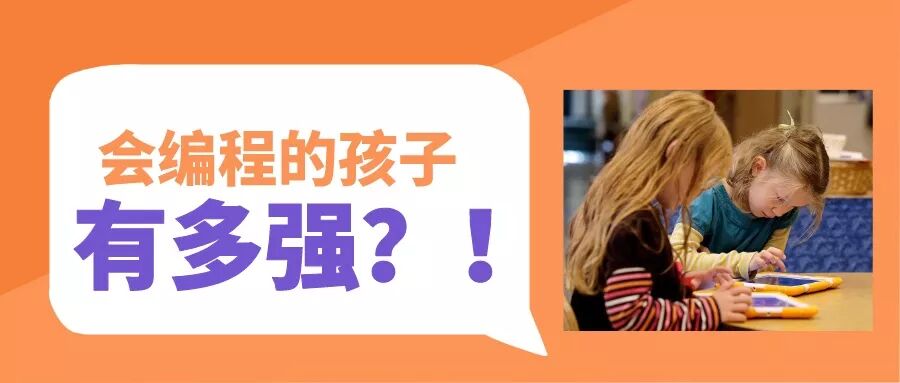 孩子为什么要从小学习编程？