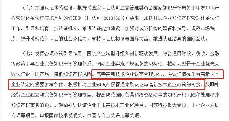 申请国家高新技术企业,真的要先通过知识产权“贯标”? 申请国家高新技术企业,真的要先通过知识产权“贯标”?