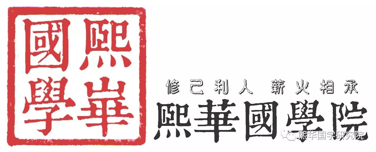 熙华国学堂 自由微信 Freewechat