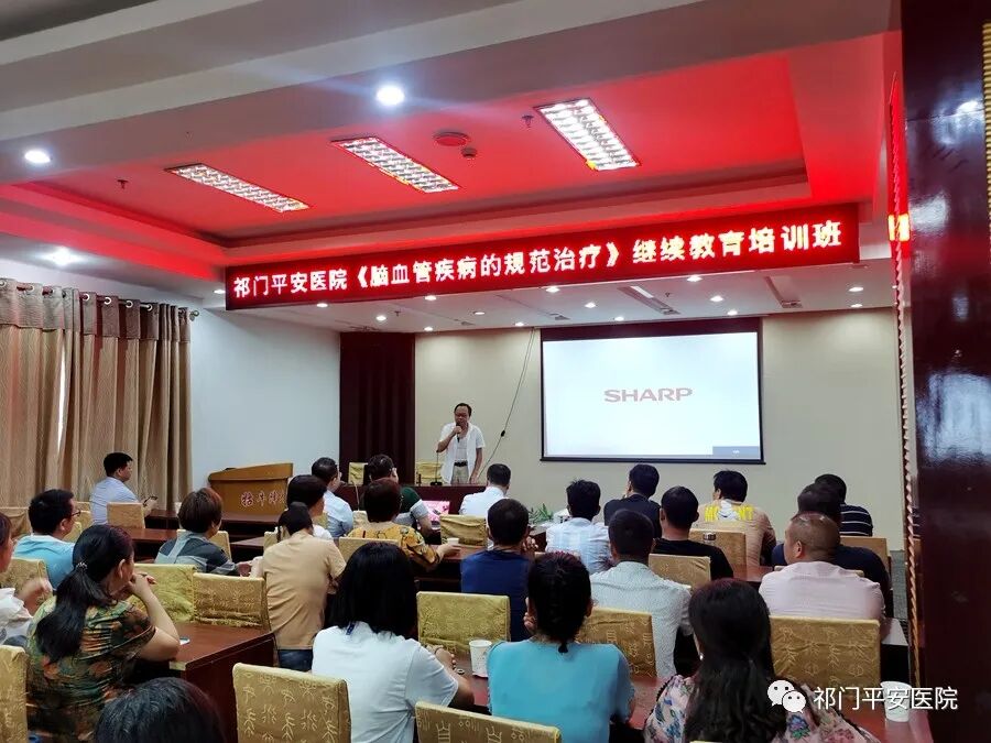 祁门平安医院《脑血管疾病的规范化治疗》继续教育培训班