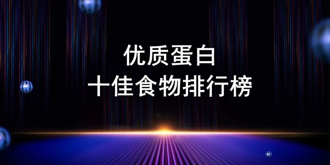 優質蛋白十佳食物排行榜 健康 第2張