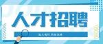 招贤纳士 | 广元中学诚邀您的加入！