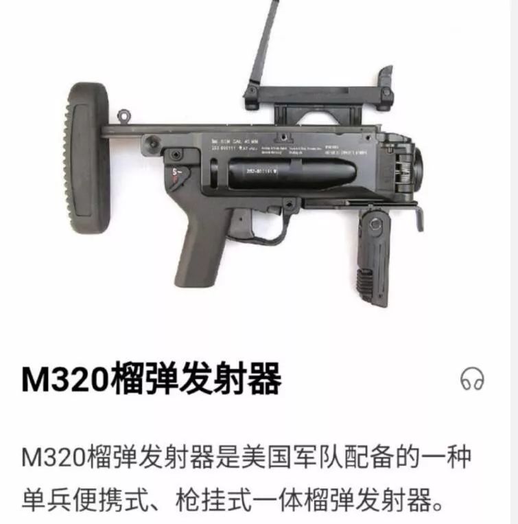 后经确认,此枪为美制m320榴弹发射器.