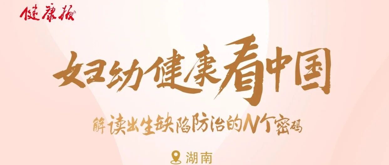 妇幼健康看中国|预防出生缺陷的N个密码，你能破译几个？