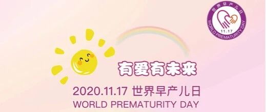 2020年世界早产儿日｜母乳喂养为早产宝宝赋爱 · 赋能