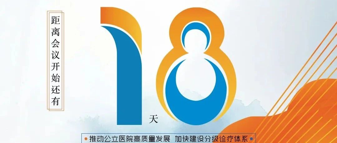 全国深化医改经验推广会倒计时！