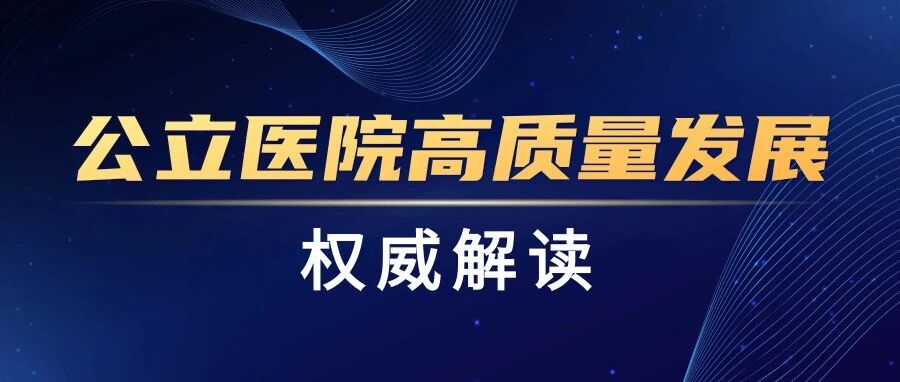 公立医院高质量发展·权威解读 | 李为民：向优化资源配置要“新效能”