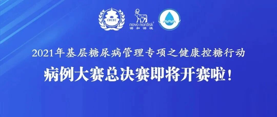 健康控糖行动病例大赛总决赛明日举行