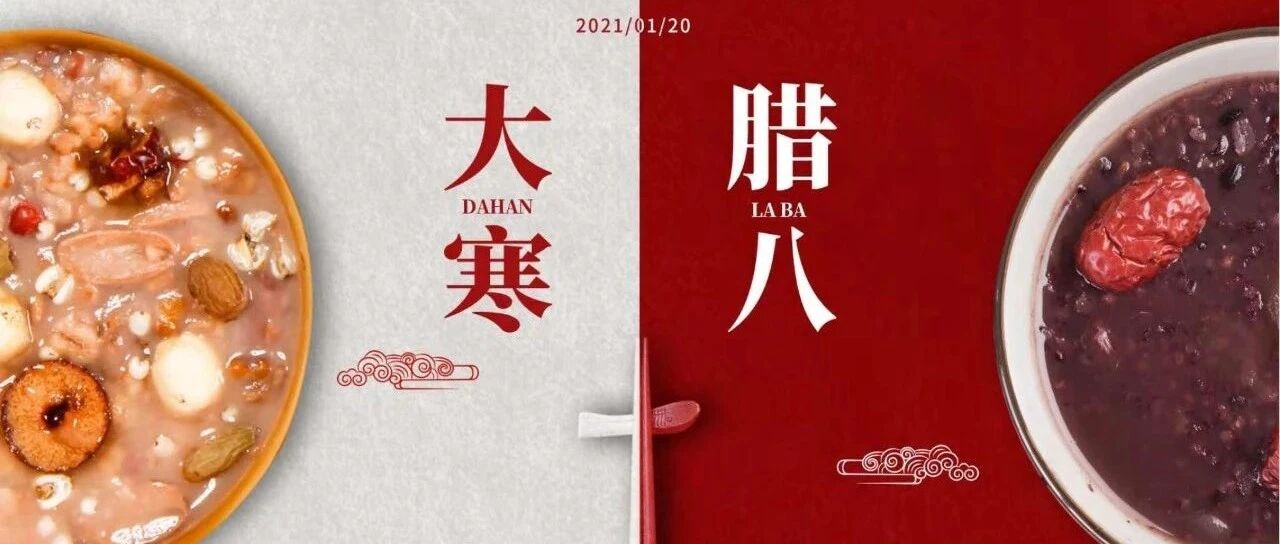 腊八与大寒 你不得不知的中医养生帖