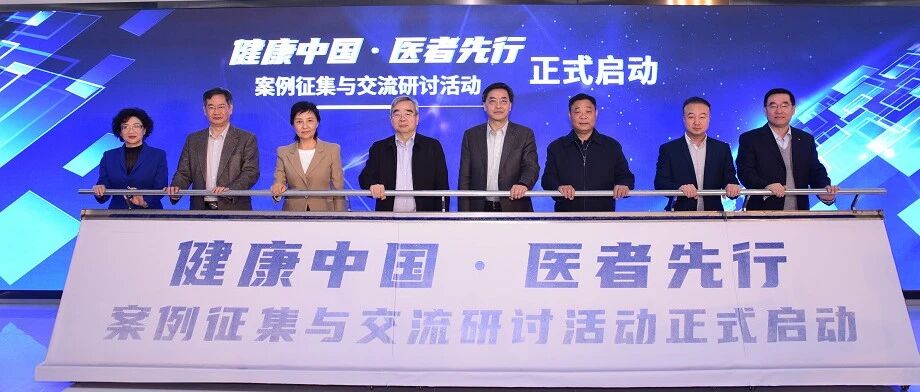 “健康中国 医者先行”案例征集启动