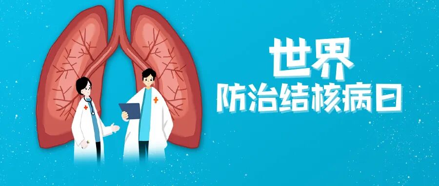 【世界防治结核病日】远离肺结核,这些知识要知晓!附最新宣传九宫格