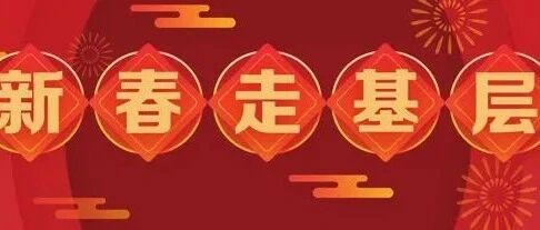 新春走基层 | 门头沟里故事多