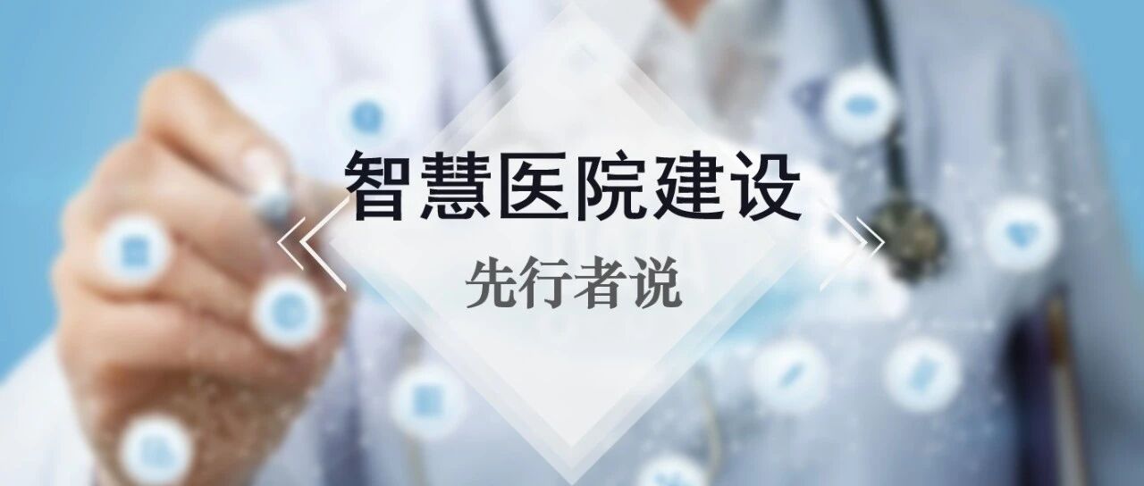 智慧医院建设·先行者说 | 中国医学科学院阜外医院：“尖子生”是怎样炼成的