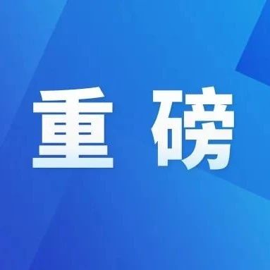 公立医院高质量发展评价指标公布！