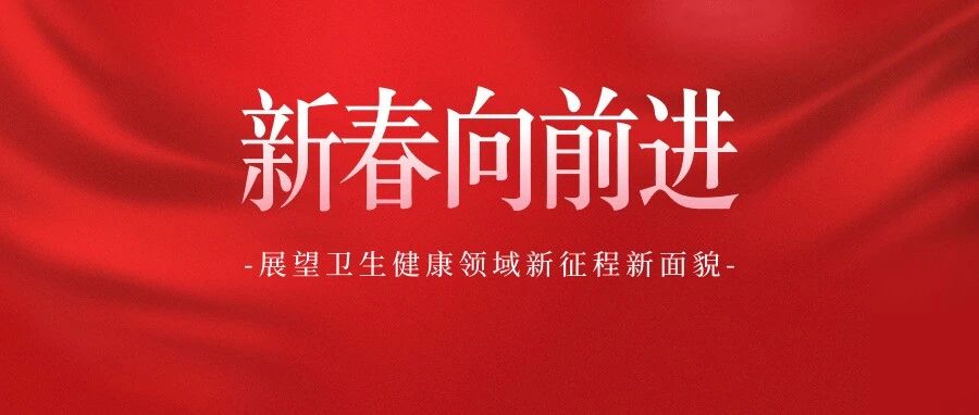新春向前进丨让健康中国行动落地有声