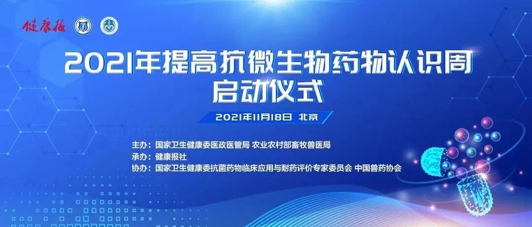 时间调整！2021年提高抗微生物药物认识周启动仪式最新通知