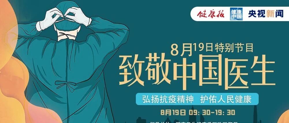 致敬医者！819全天特别直播节目与你相伴