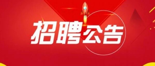 健康报社招人啦！