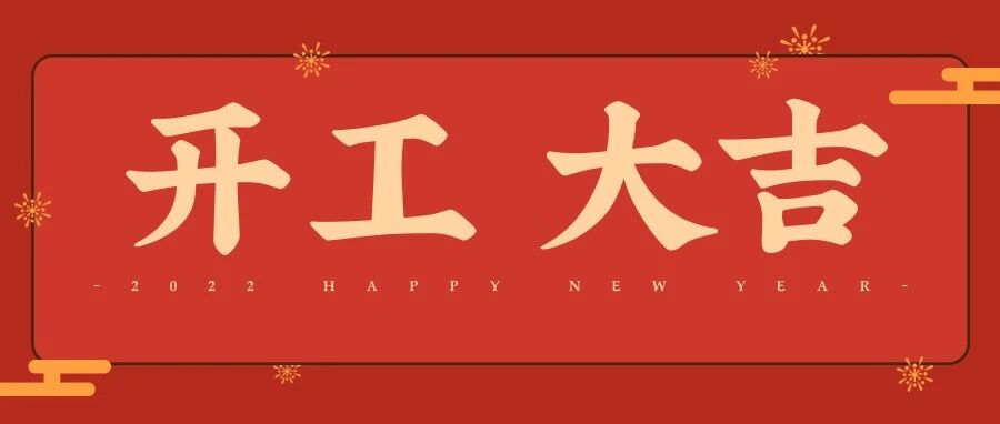 开工啦！提不起劲怎么办？