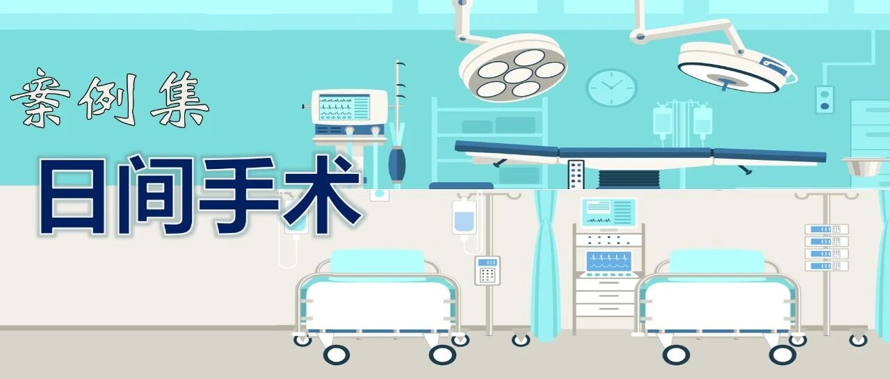 瑞金医院：日间手术走向“四化”