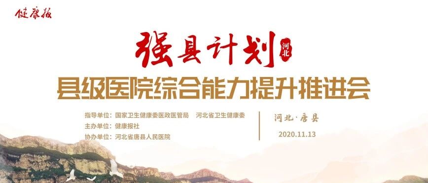 直播预告｜“强县计划”走进河北唐县，京津冀共绘县级医院能力提升蓝图