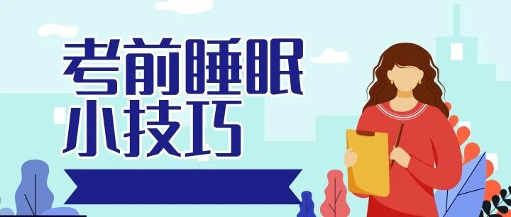 考前如何能睡好？这些科普妙招应知晓！