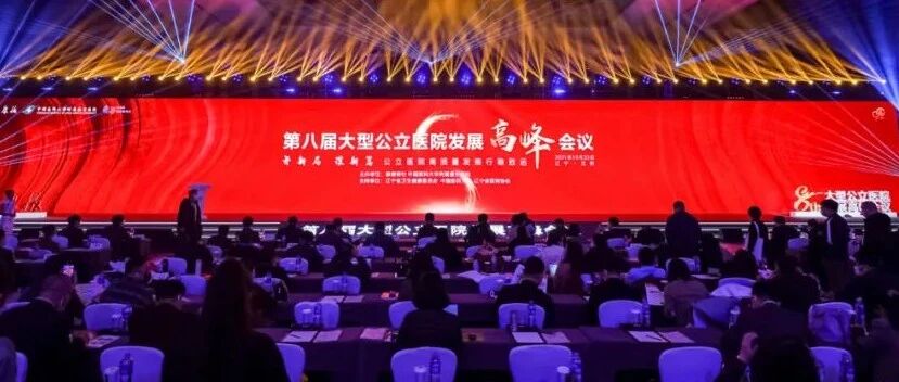为公立医院高质量发展集智 | 关注第八届大型公立医院发展高峰会议