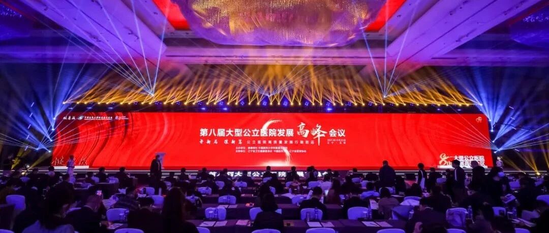 支付方式改革正朝多方共赢快进 | 关注第八届大型公立医院发展高峰会议