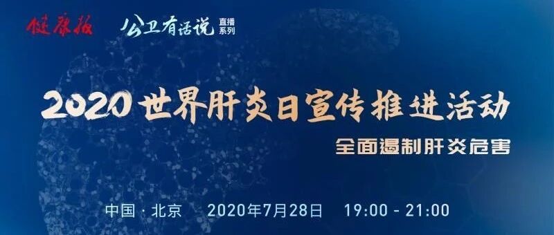 直播预告|“公卫有话说”：世界肝炎日说肝炎