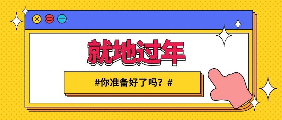 就地过年？心理专家给你10句“三字经”！