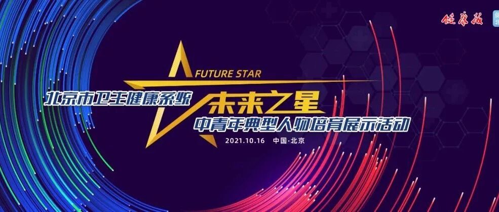 坐标北京：“未来之星”，明日来袭