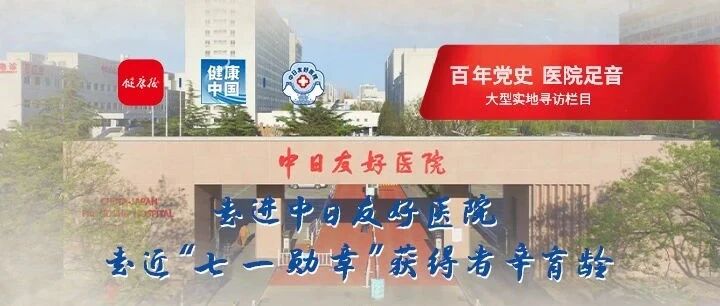 百年党史 医院足音 | 走进中日友好医院，走近“七一勋章”获得者辛育龄