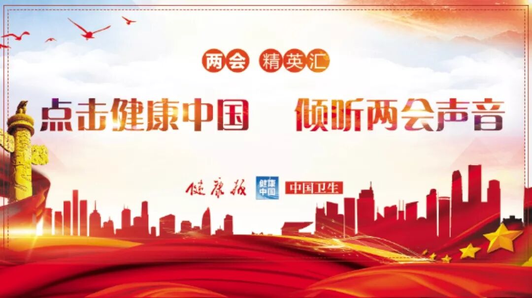 【两会】健康领域热点这么多，究竟什么话题同时引起了代表委员和临床专家热议