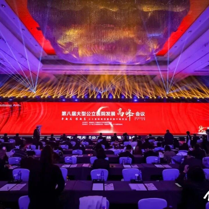 打好医院高质量发展的“算盘” | 关注第八届大型公立医院发展高峰会议