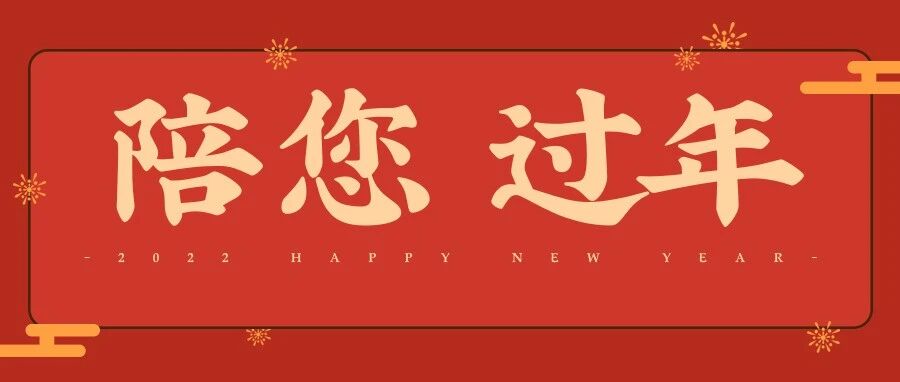 陪您过年 | “候鸟”的烦恼