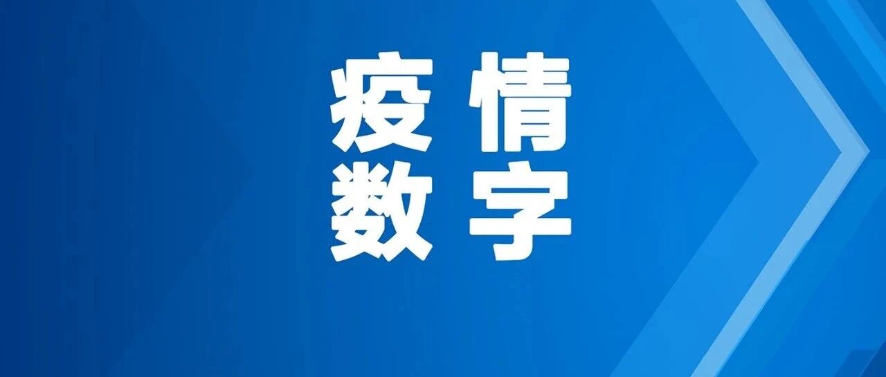 最新！昨日本土新增20例确诊，均在广东！