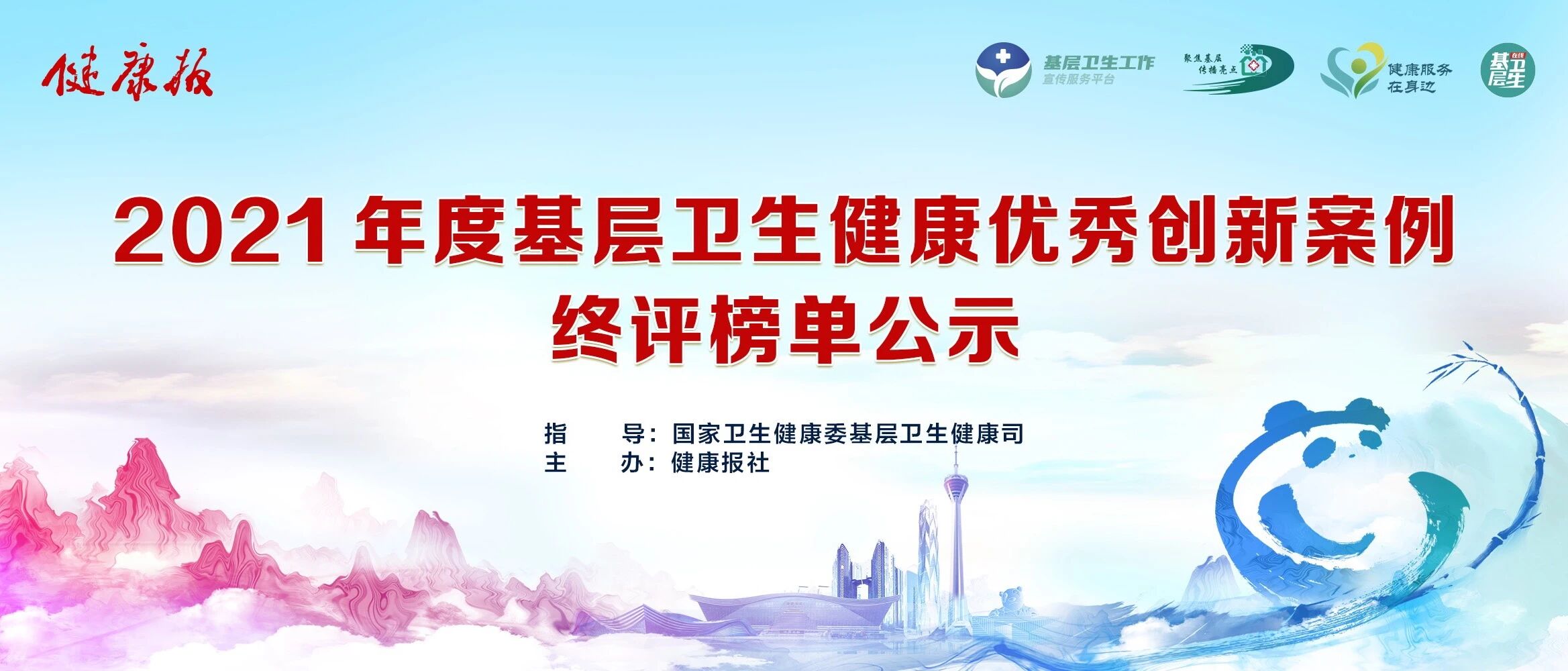 【重磅】2021年度基层卫生健康优秀创新案例终评榜单公示