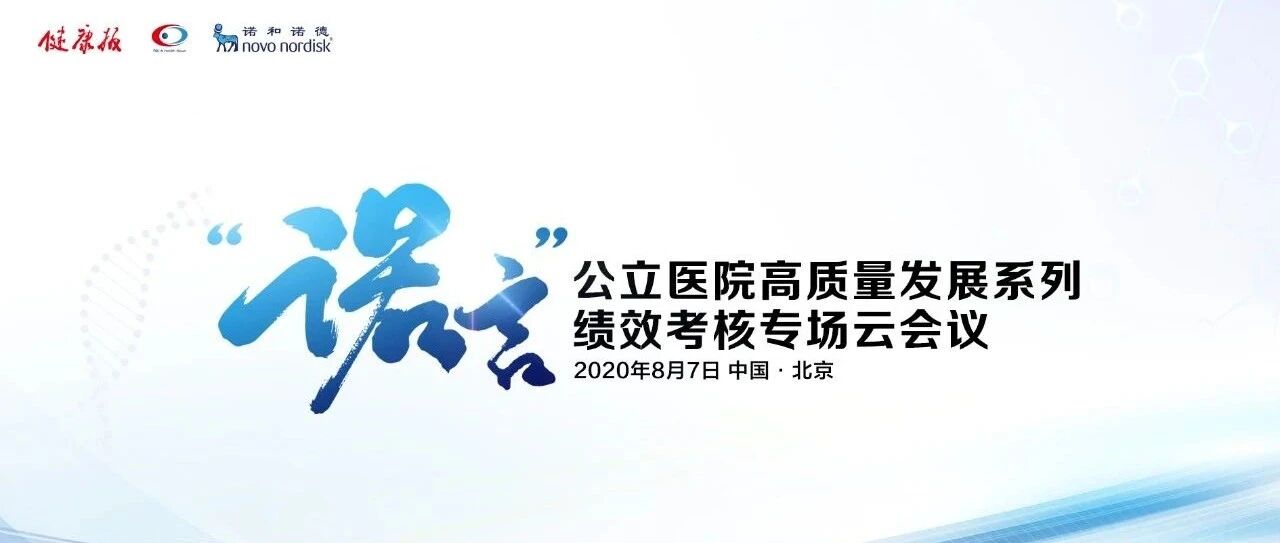 直播预告∣聚焦国考“第一方阵”的医院管理之道