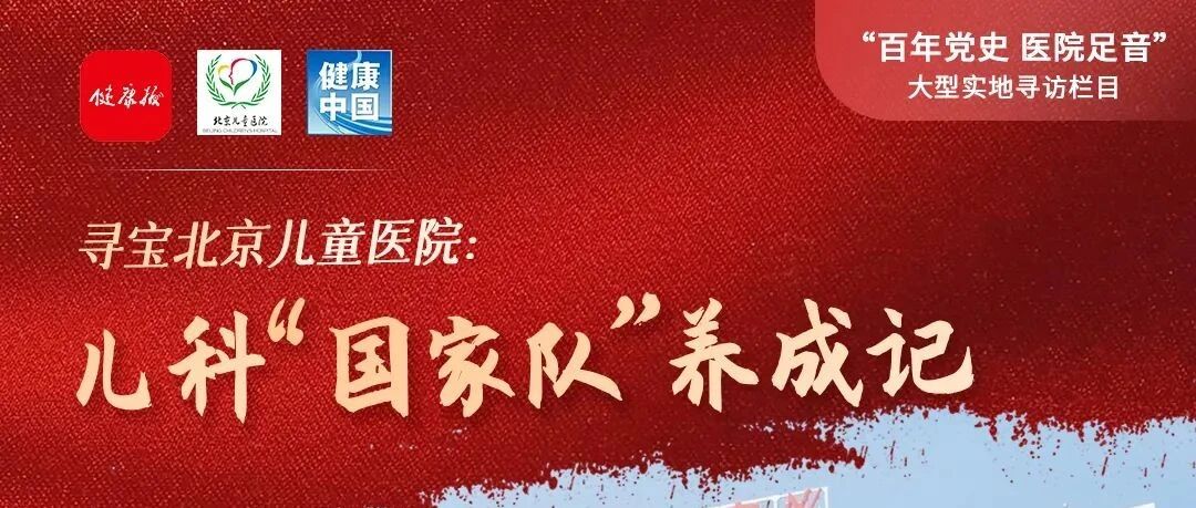 12月30日14:00，来看儿科“国家队”养成记！