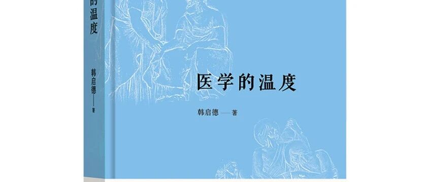 中国科学院院士韩启德：医学是人学 医道重温度