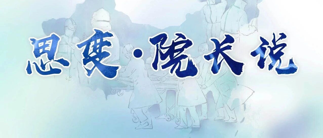思变·院长说 | 同济大学附属东方医院院长刘中民：把医院防疫能力提上来