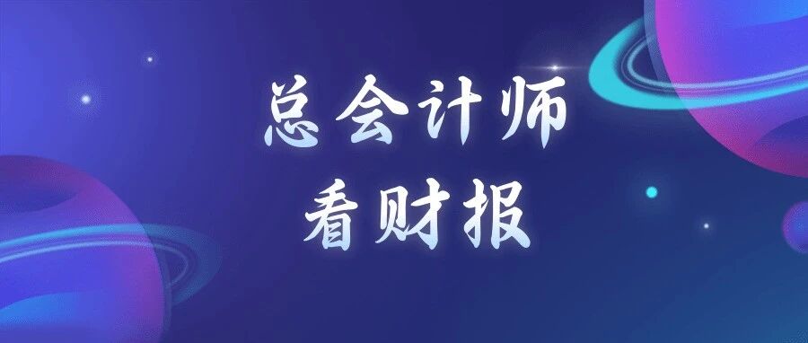 总会计师看财报 | 三类财务指标持续向好提示什么