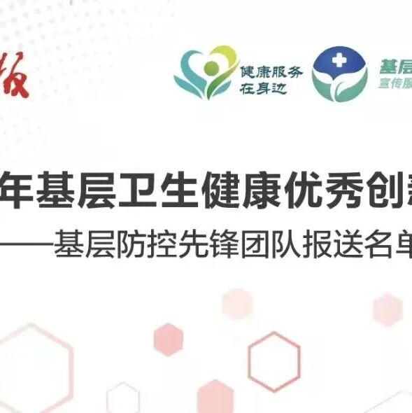 【基层年度名单】2021年基层卫生健康优秀创新案例——基层防控先锋团队报送名单