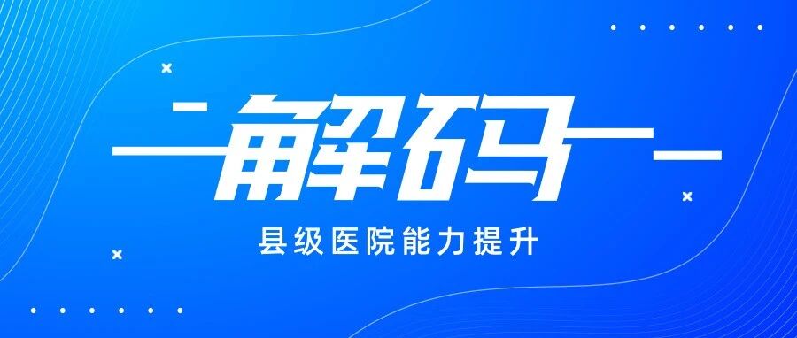 平阴县人民医院：让县域医疗“智慧”起来