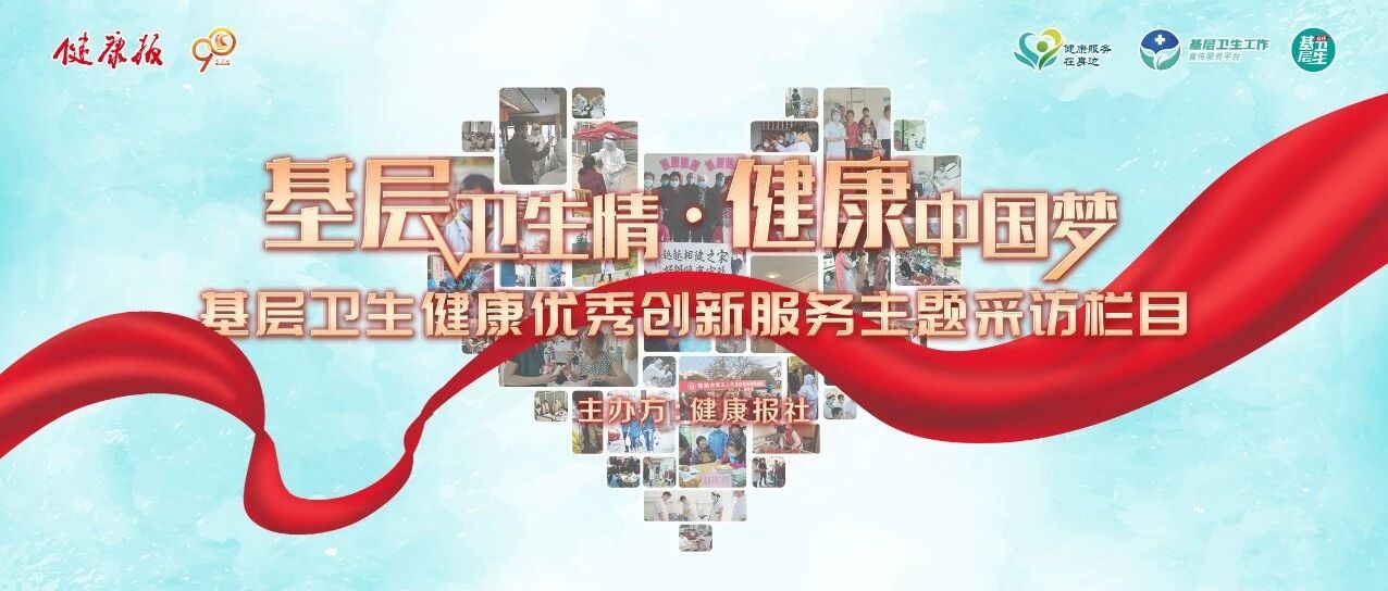 基层卫生在线视频号上线：为讲述基层卫生健康精彩故事搭建新舞台