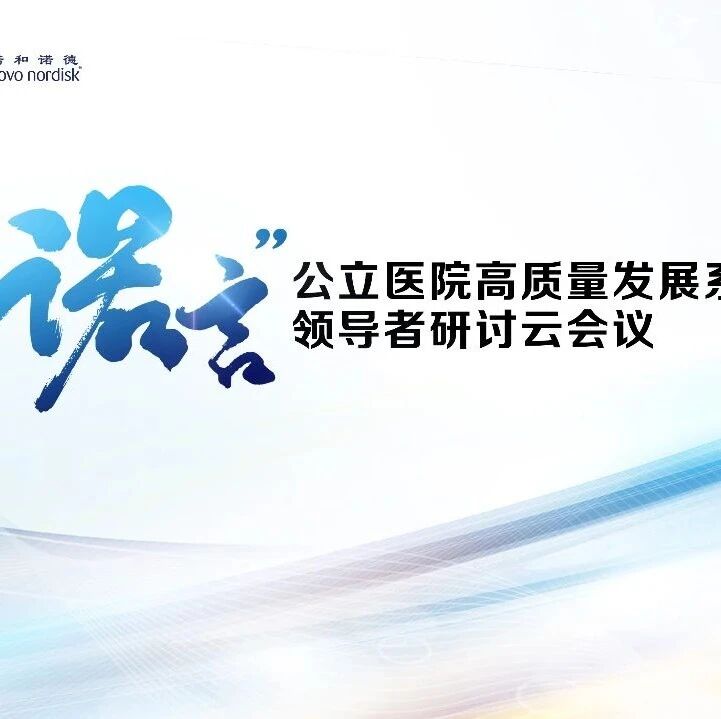 直播预告 | 提升医保经办能力助力医院高质量发展