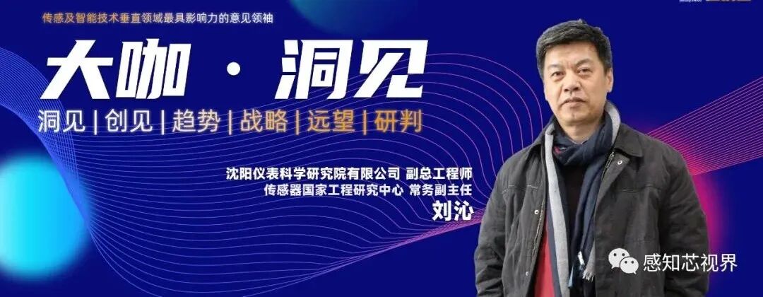 沈阳仪表科学研究院有限公司副总工程师刘沁：传感器赋能智慧养老产业-电子工程专辑