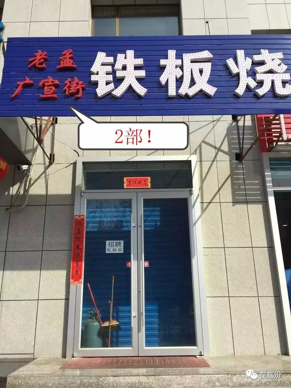 67临汾高人气铁板烧从路边摊开到2家分店什么味道这么吸引人