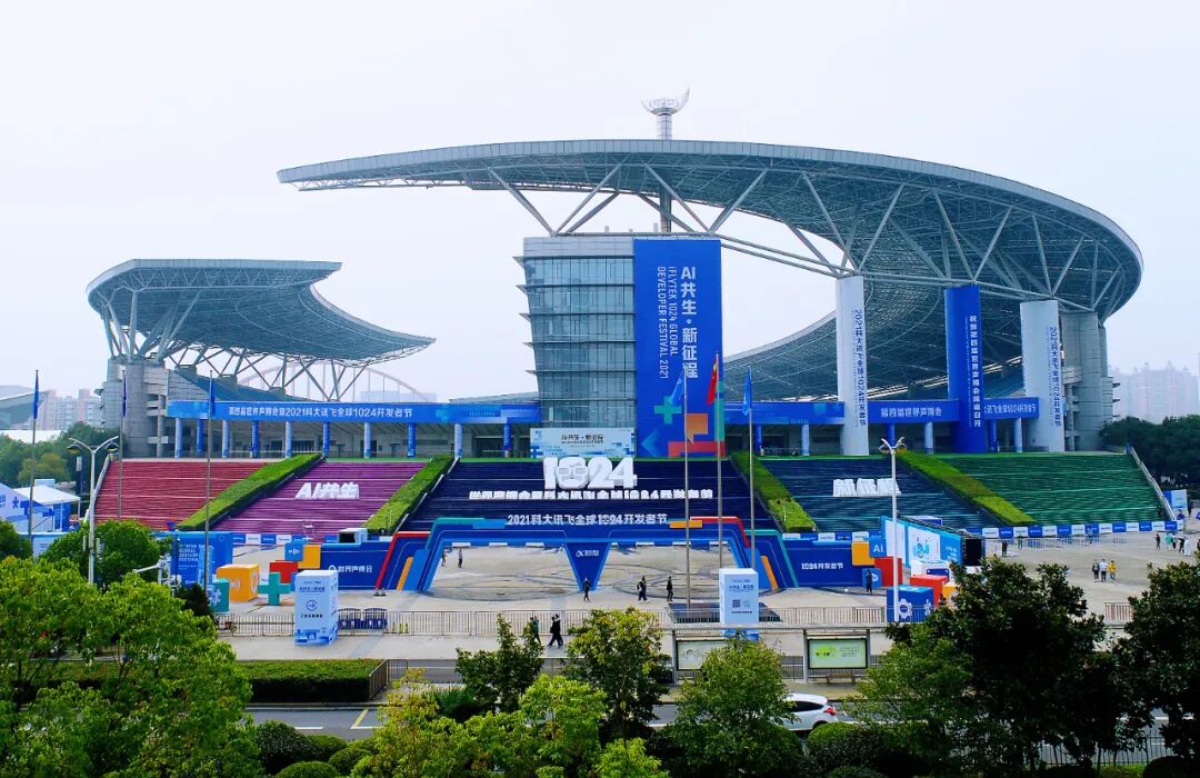 10月23日-10月26日,合肥奥体中心将举办2021科大讯飞全球1024开发者节