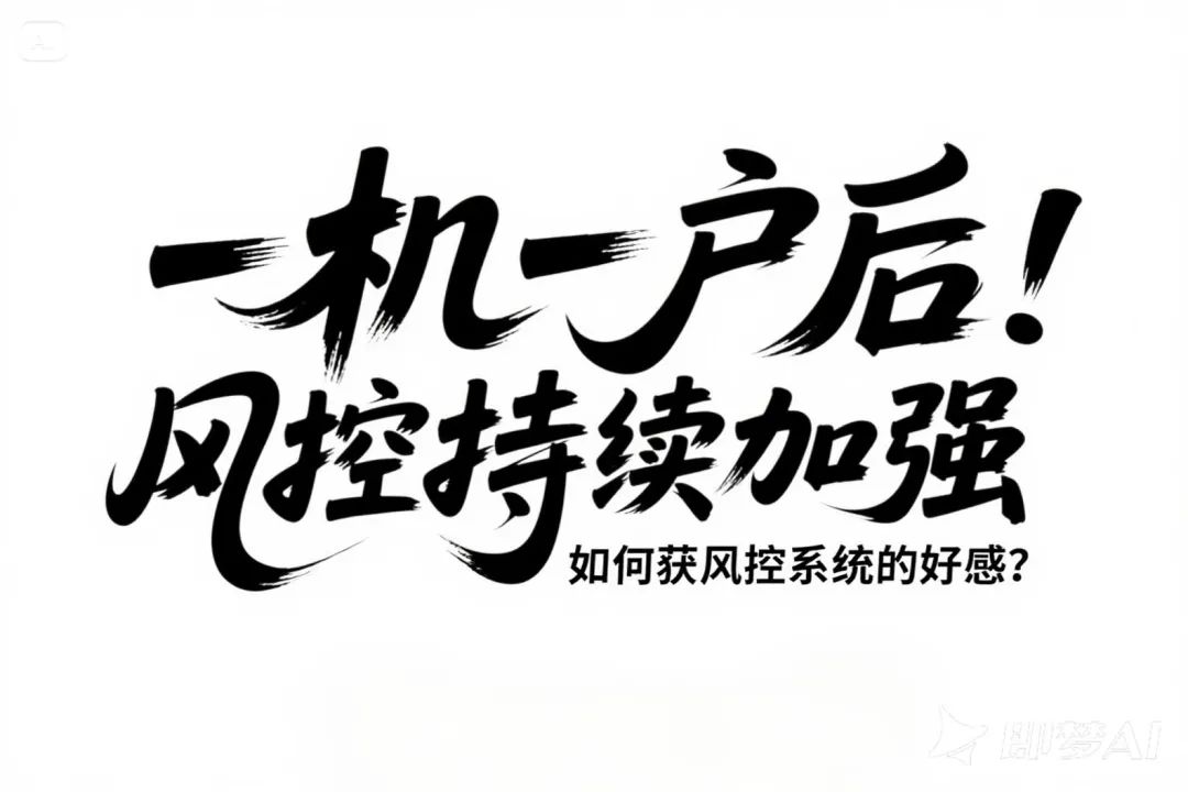 一机一户后！风控持续加强，如何获得风控系统的好感？
